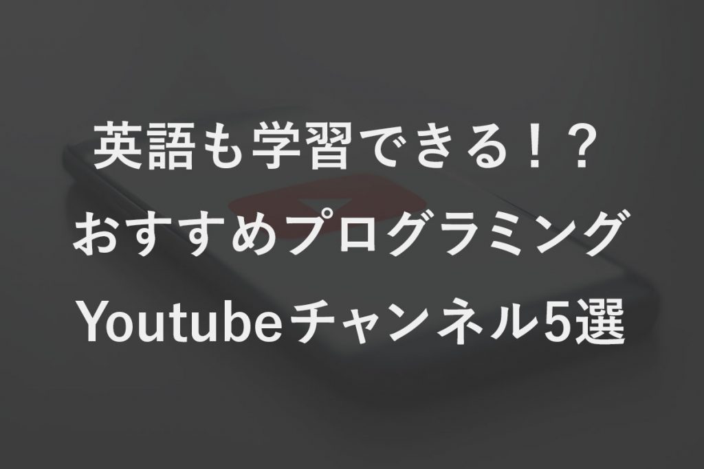 英語も学習できる！？おすすめプログラミングYoutubeチャンネル5選