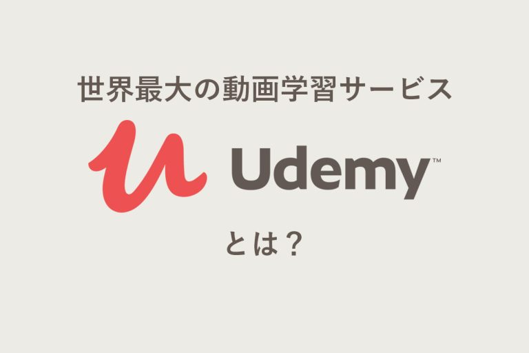 世界最大の動画学習サービス「Udemy（ユーデミー）」とは？