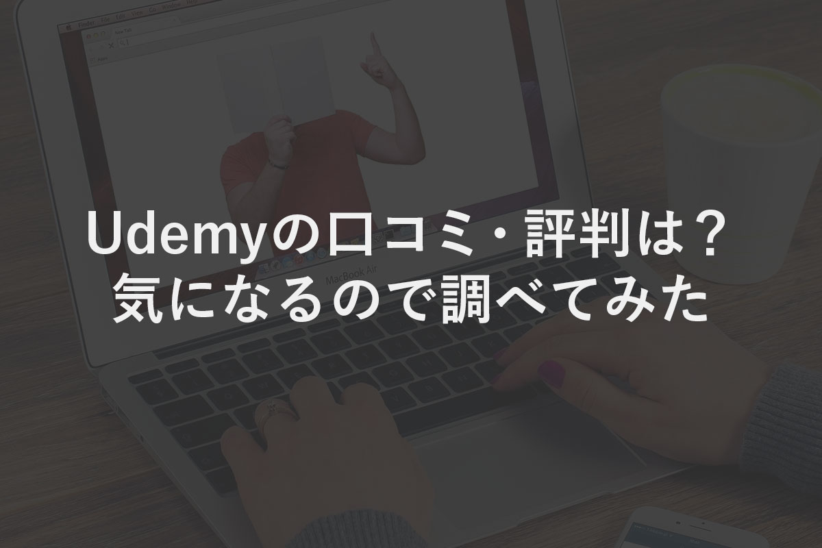 Udemyの口コミ・評判は？気になるので調べてみた