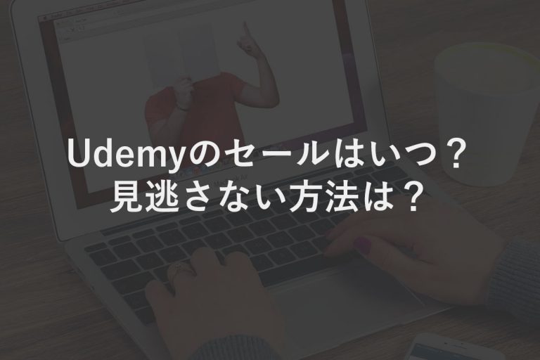 【2020年版】Udemyのセールはいつ？見逃さない方法