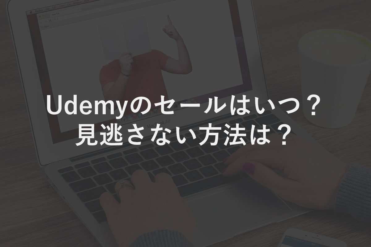 【2021年版】Udemy講座を安く買う方法3つ！セールのとき買うべし！