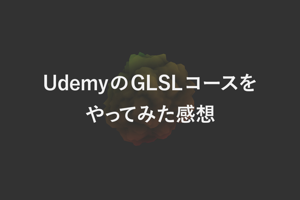 UdemyのGLSLコースをやってみた感想