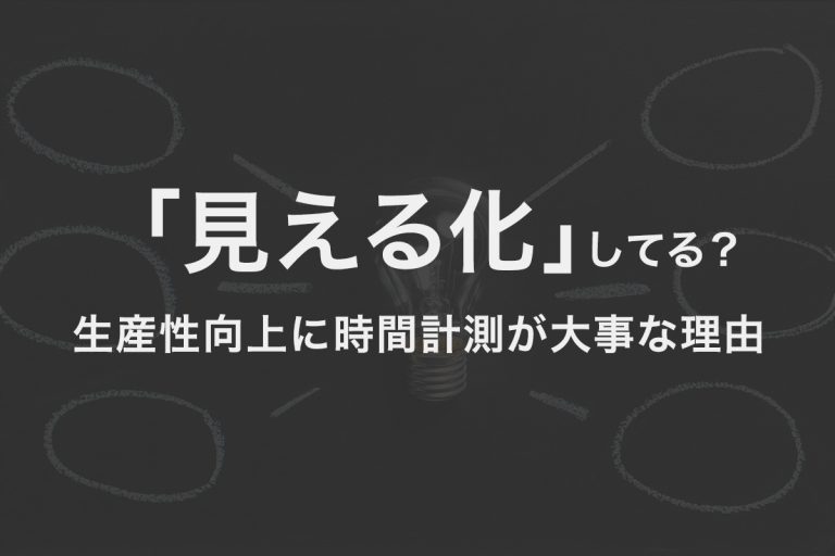 「見える化」してる？生産性向上に時間計測が大事な理由