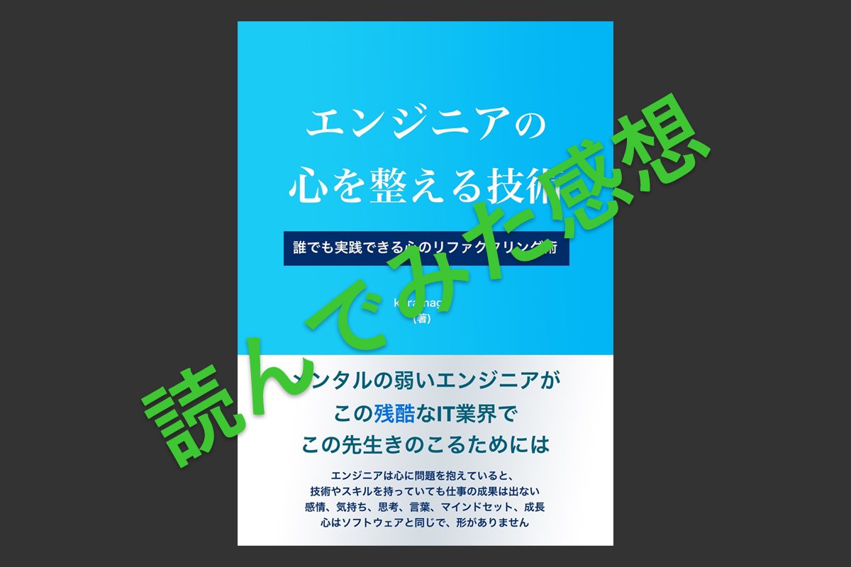 「エンジニアの心を整える技術」を読んでの感想