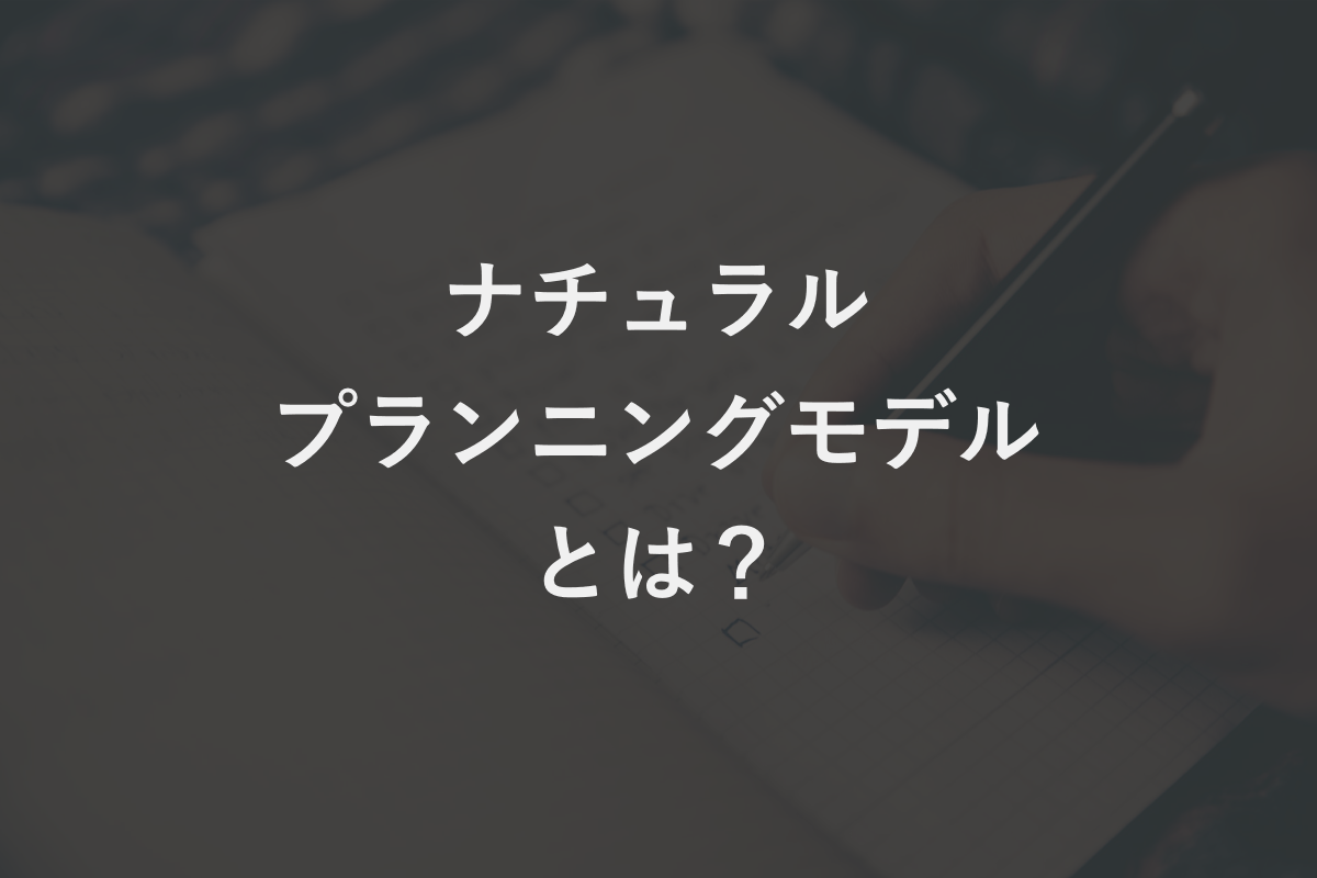 やりたいことはあるけれど行動に移せない・・・そんなときにとる方法