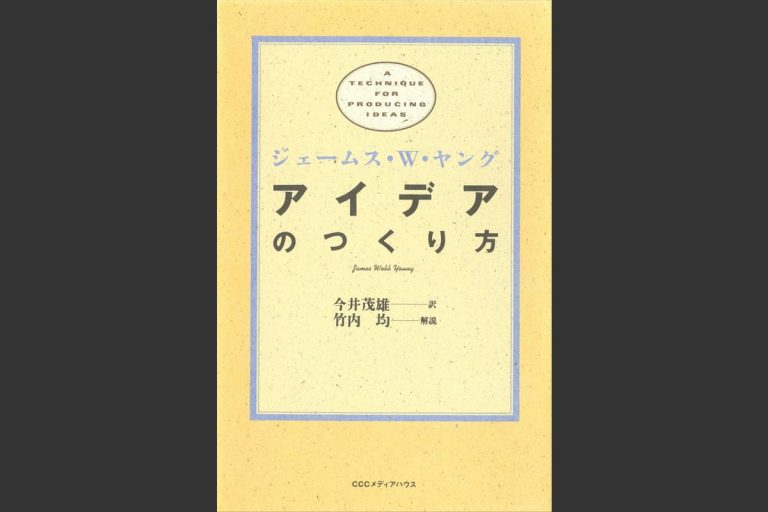 これが真理！?アイデアを作り出す唯一の方法とは？