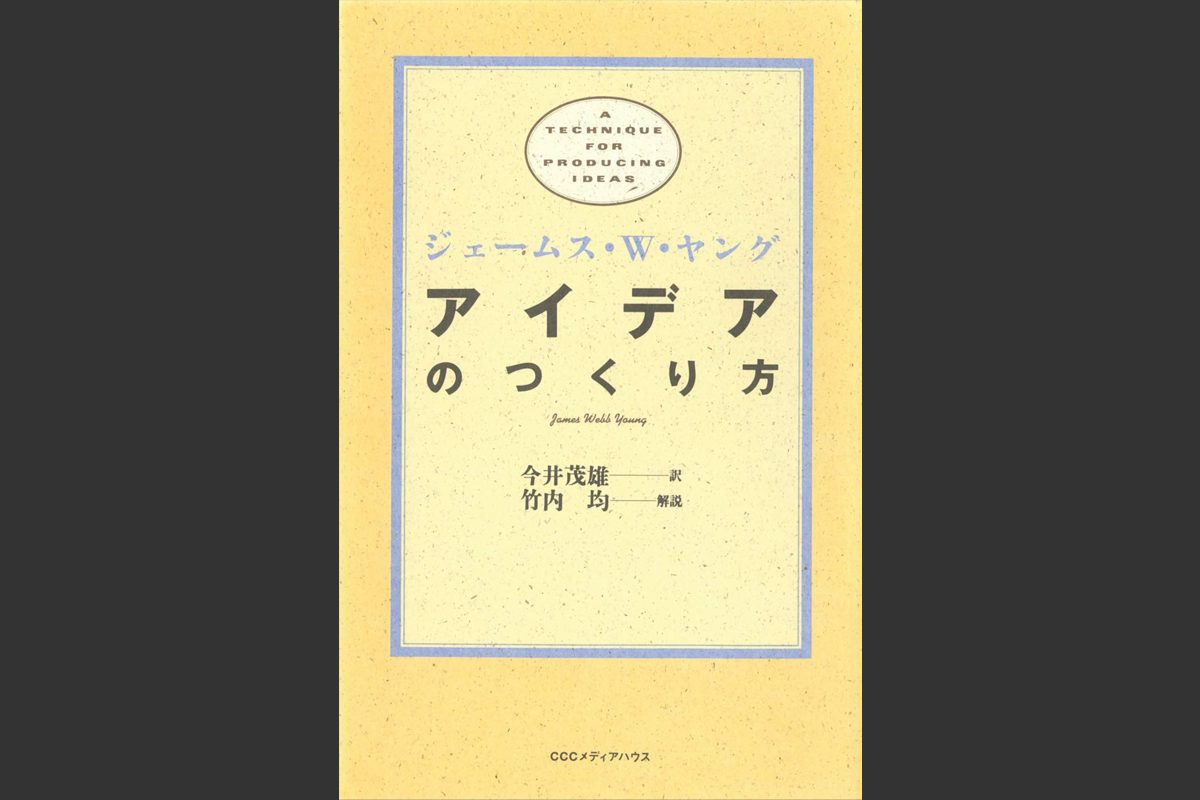 これが真理！?アイデアを作り出す唯一の方法とは？