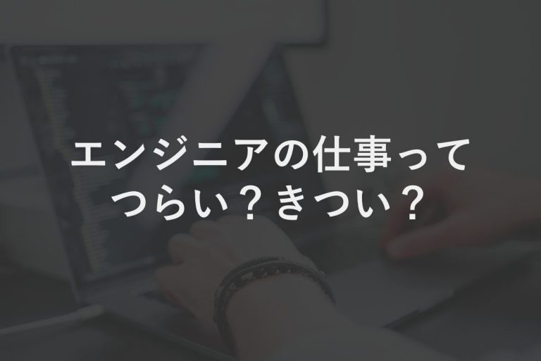 やっぱりきつい？つらい？ITエンジニア歴3年が赤裸々に語る