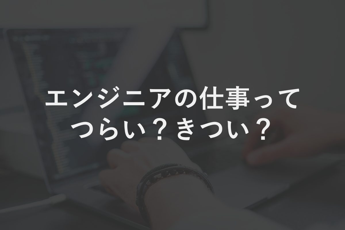 やっぱりきつい？つらい？ITエンジニア歴3年が赤裸々に語る