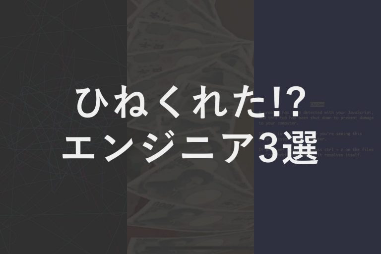 ひねくれた感性を身につけろ！！要チェックなエンジニア３選