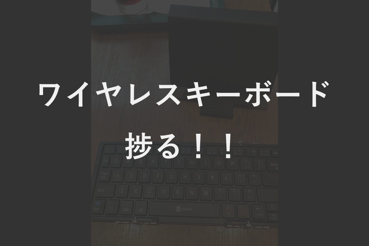 ノマドワーカーへの第一歩！？ワイヤレスキーボード買ったらブログ書くの捗った