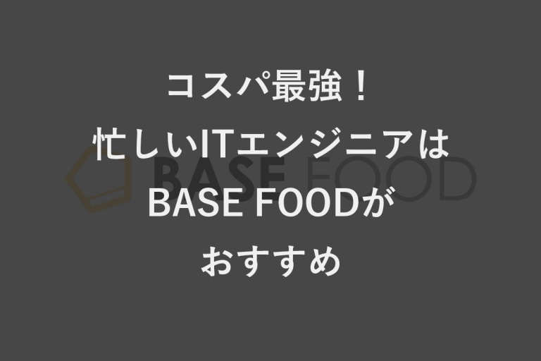 コスパ最強！残業で忙しいITエンジニアにこそBASE FOODがオススメな理由